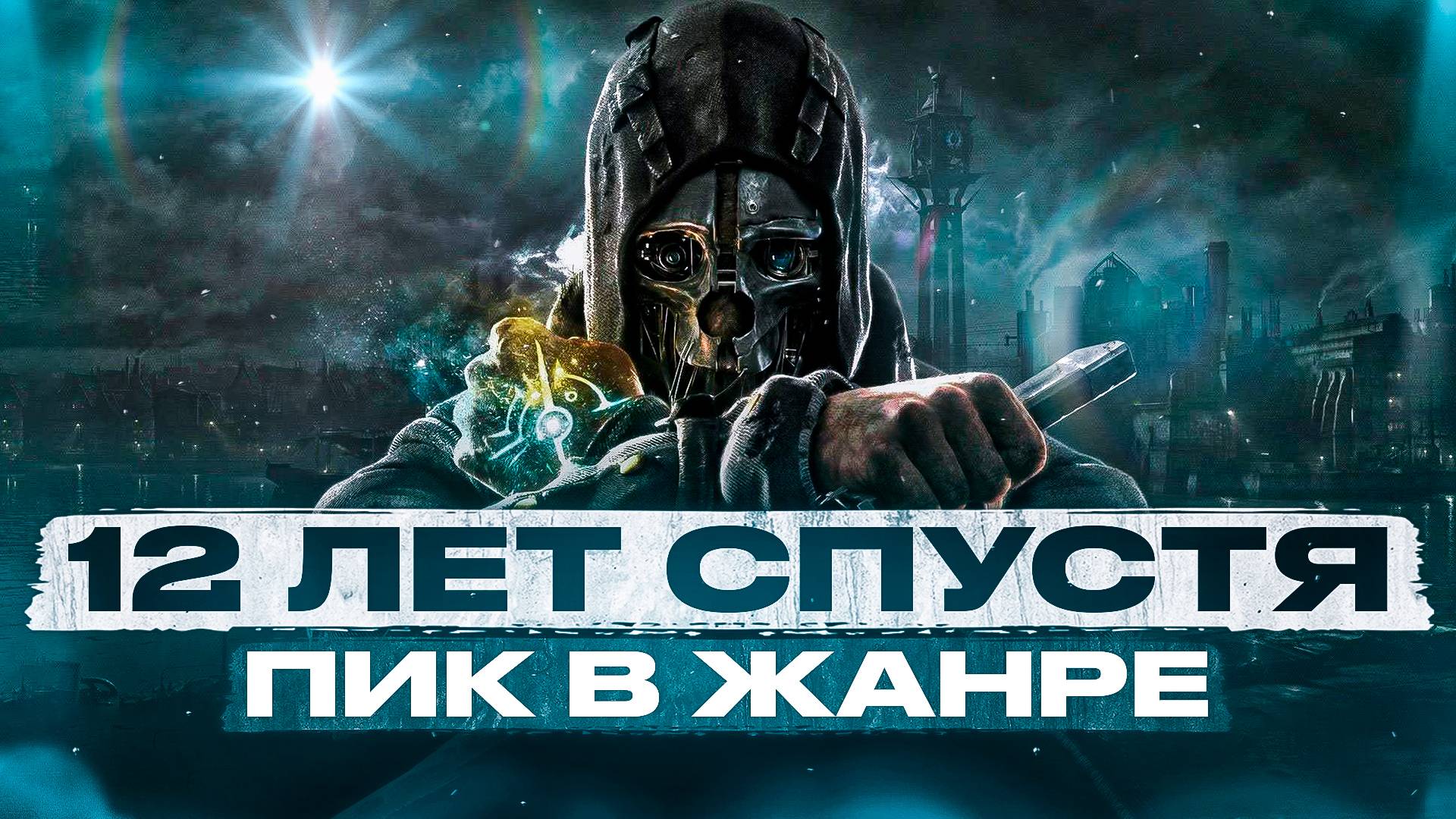 Dishonored лучший стелс 2024 смотреть онлайн