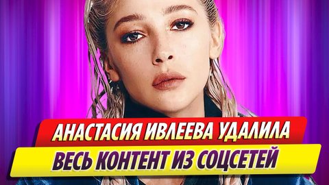 Анастасия Ивлеева удалила весь контент в соцсетях