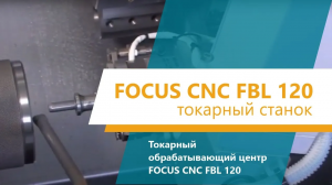 Токарный станок Focus CNC FBL 120