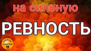 Приворот ревнивый, секреты счастья, магия 🔮просто 👁 посмотри