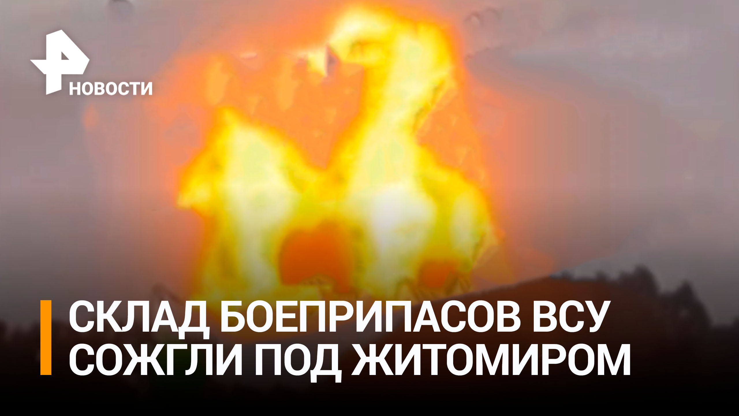 Кадры уничтожения склада с боеприпасами в Житомирской области после точного удара российских войск