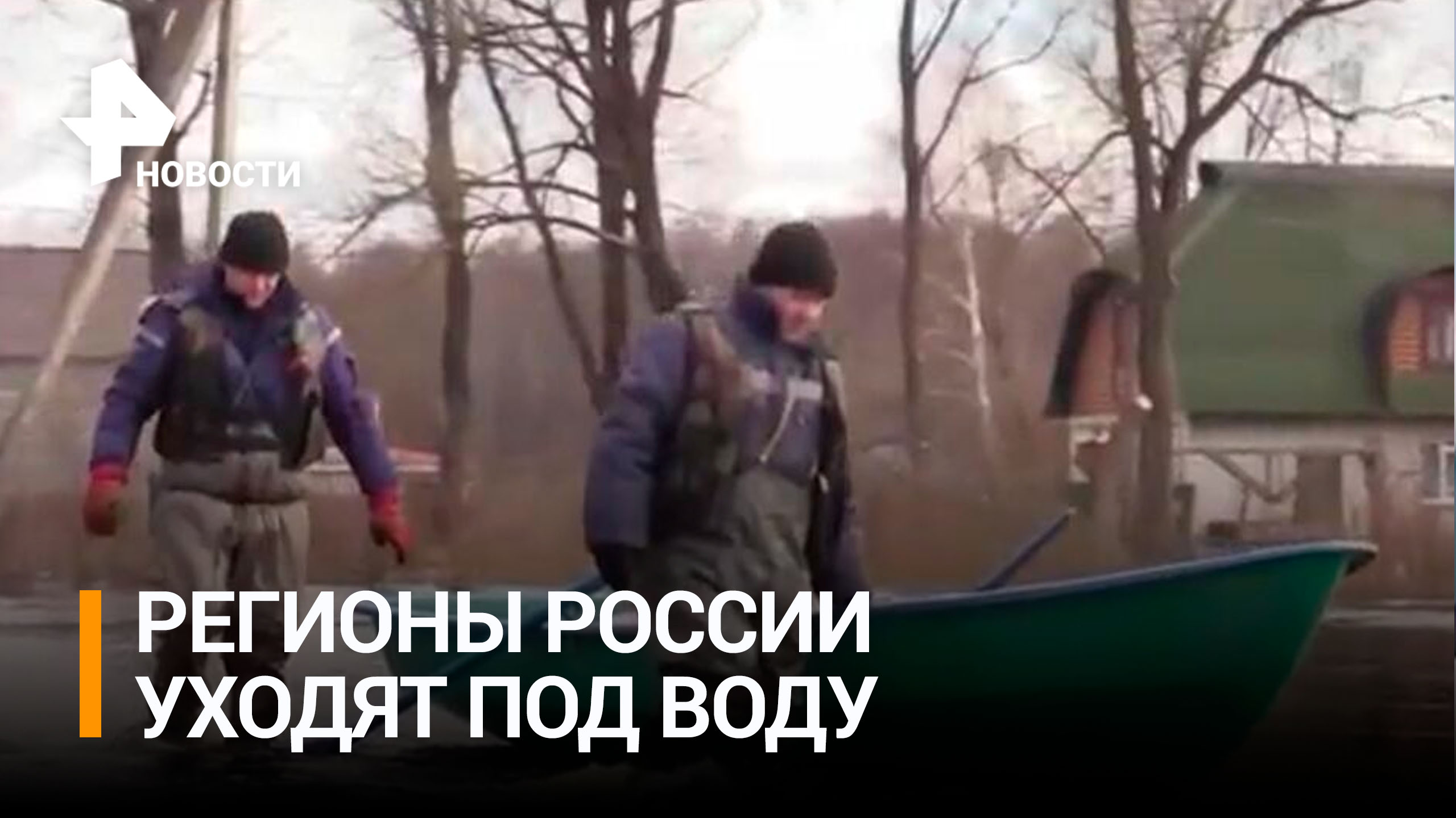 Паводки заставили россиян пересесть на лодки / РЕН Новости