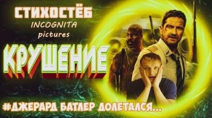 КРУШЕНИЕ ФИЛЬМ 2023 СТИХОСТЁБ ОТ INCOGNITA pictures