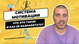 Система мотивации | Что это такое и как ее разработать | Показываю на примерах (МОП и операционный)