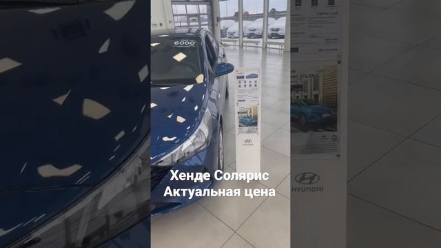 Актуальная цена на автомобиль Хенде Солярис. Январь. #автомобили #обзорцен #цены #январь #киа #хенд