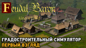 Feudal Baron King's Land # Градостроительный симулятор ( первый взгляд )