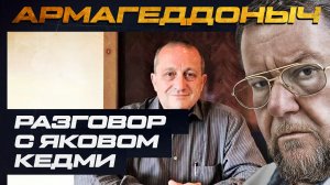 Разговор с умным человеком | Яков Кедми | АРМАГЕДДОНЫЧ