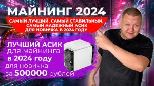 Лучший асик для майнинга в 2024 году для новичка за 500000 рублей