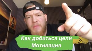 КАК ДОБИТЬСЯ ЦЕЛИ? МОТИВАЦИЯ!