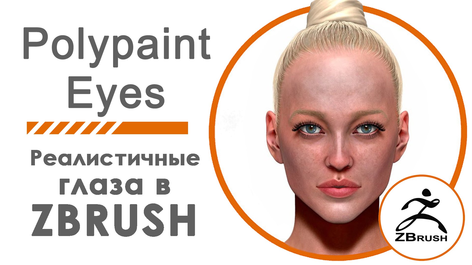 Polypaint a Eyes in ZBrush. (RUS) Окраска глаз в ZBrush