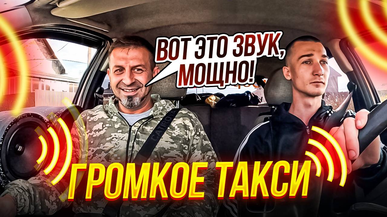 Громкое такси смотреть онлайн