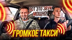 Громкое такси