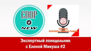 «Экспертный понедельник с Еленой Микуша» на Первом кооперативном радио. Выпуск от 29.08 2022 г