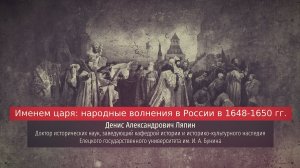 Денис Ляпин. Именем царя: народные волнения в России в 1648–1650 гг.