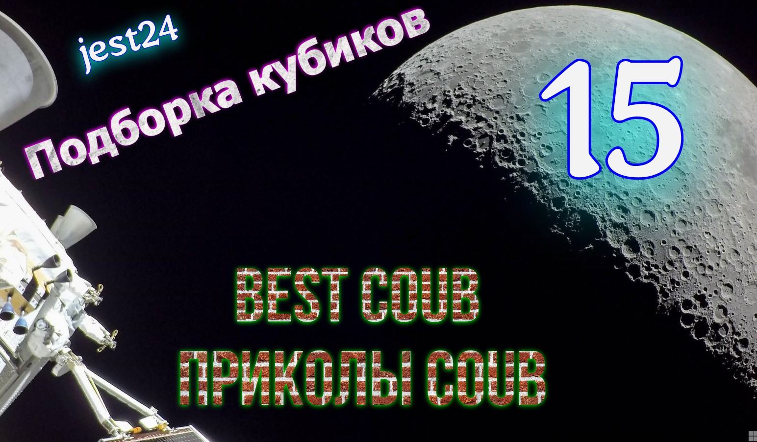Подборка кубиков 15 / Приколы COUB / Best COUB