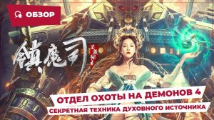 Отдел охоты на демонов 4: Секретная техника духовного источника (2022) || Новое китайское кино