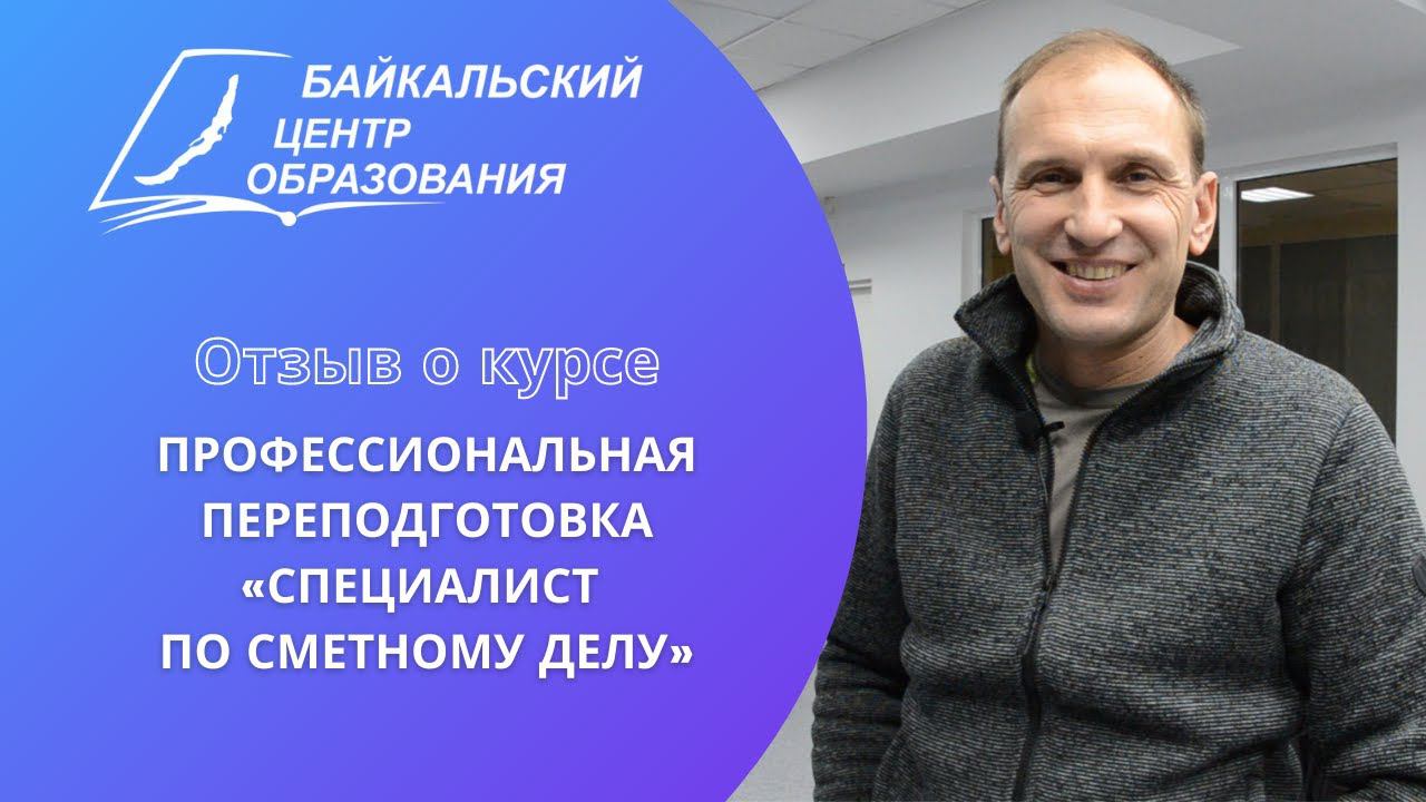 Отзыв о курсе: проф. переподготовка "Спец. по сметному делу" (1/2)