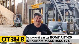 Отзыв о работе бетонного завода КОМПАКТ-20 и вибропресса МАКСИМАЛ 2.0+ в г. Минусинск!
