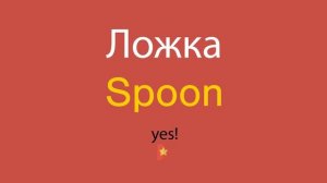 Ложка по-английски