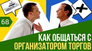 Как общаться с организатором торгов по банкротству