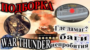 Подборка. Невозможное возможно! Фейлы, баги, рикошеты. #баги #warthunder #подборка #вартандер