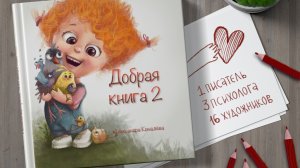 ДОБРАЯ КНИГА 2 | Как 1 писатель и 16 иллюстраторов создали благотворительную книгу