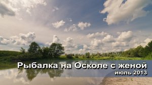 Рыбалка на Осколе с женой в июле 2013