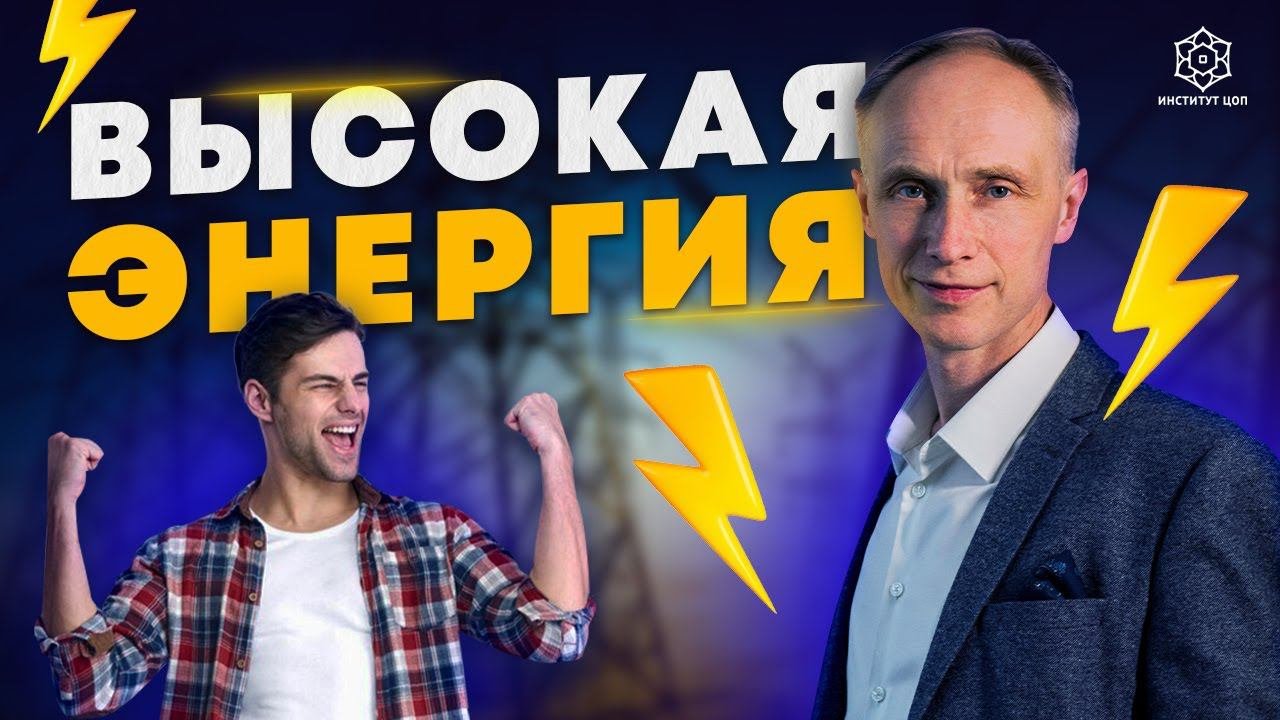 Где брать ЭНЕРГИЮ и как удержать ее на ВЫСОКОМ УРОВНЕ