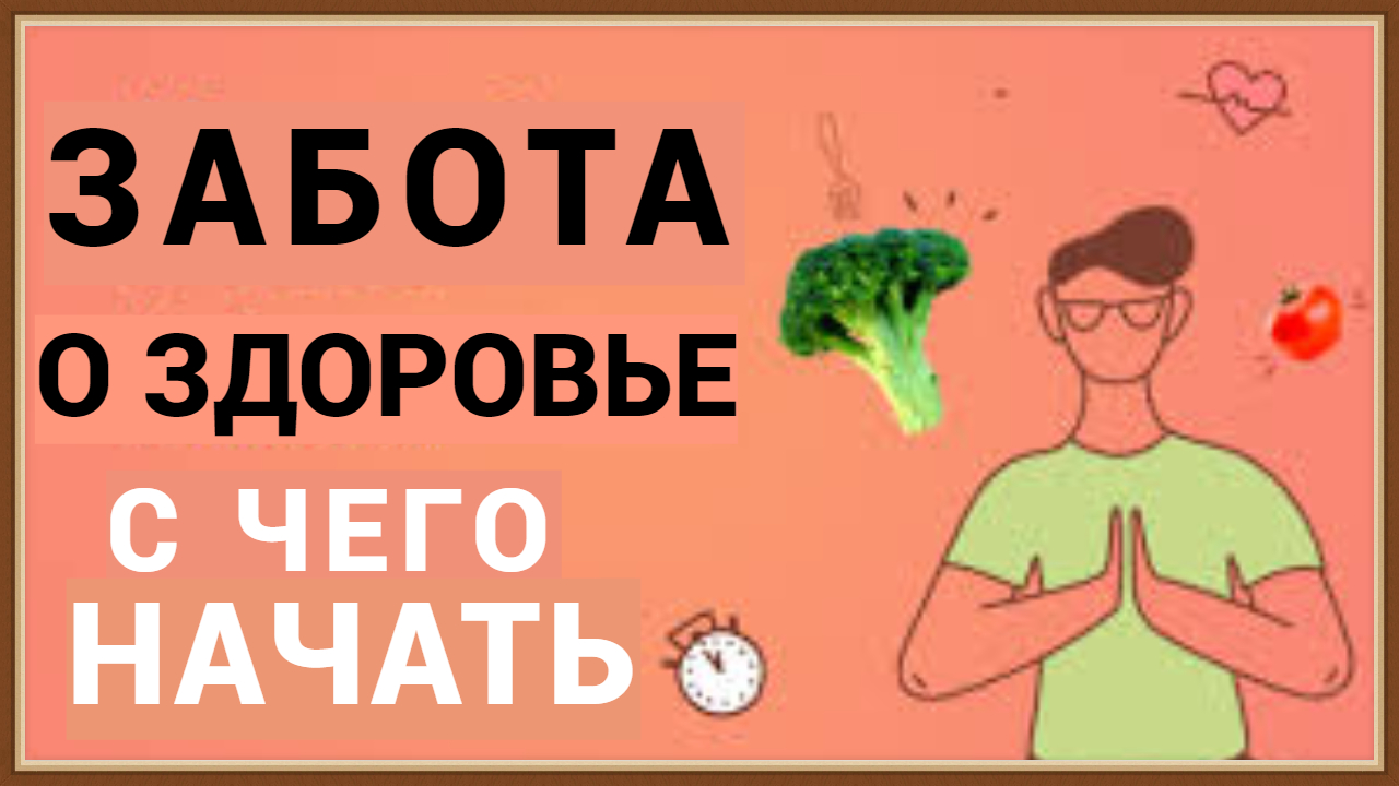 ЗАБОТА О ЗДОРОВЬЕ - С ЧЕГО НАЧАТЬ