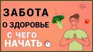 ЗАБОТА О ЗДОРОВЬЕ - С ЧЕГО НАЧАТЬ