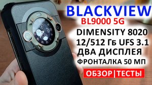 ПРОЧНЫЙ ТОП? Blackview BL9000 5G - 2.4K, 120 Гц, Dimensity 8020,12Гб/512 Гб UFS 3.1, БАТАРЕЯ 8800мА