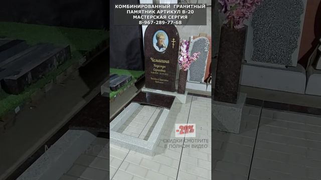 КОМБИНИРОВАННЫЙ  ГРАНИТНЫЙ ПАМЯТНИК АРТИКУЛ В-20