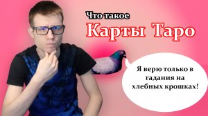 Что такое карты Таро? Работают ли карты Таро? Можно ли гадать на картах Таро? Ответы в видео!