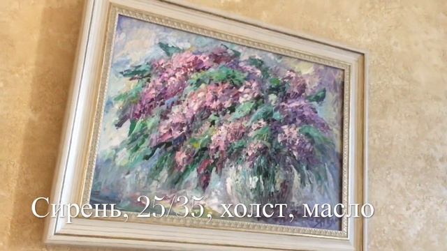 Картина «Сирень» 25/35 /Яна Иванчина смотреть онлайн