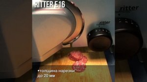 Ломтерезка и слайсер Ritter E16