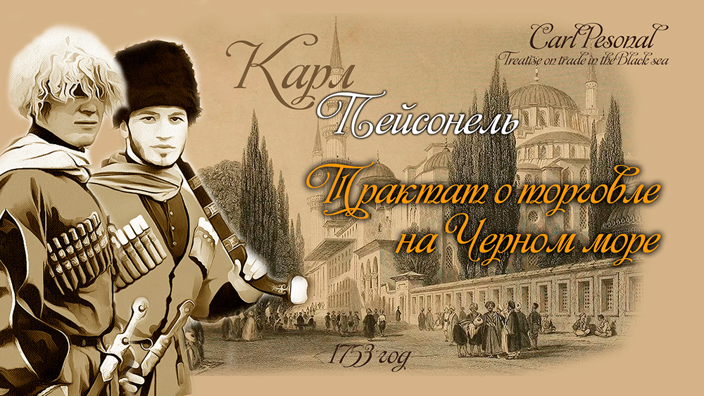 Шарль де Пейссоннель-Трактат о торговле на Черном море смотреть онлайн