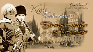 Шарль де Пейссоннель-Трактат о торговле на Черном море