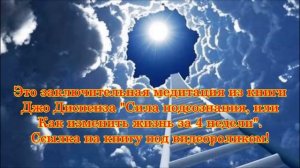 Медитация , СИЛА ПОДСОЗНАНИЯ, ДЖО ДИСПЕНЗА / Сила мысли