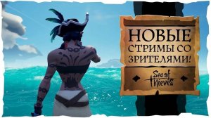 🎮🎧🔥🔴 Стрим по sea of thieves, Море воров!13 Сезон! Охота за проклятиями Часть 2 🔴🔥🎮🎧