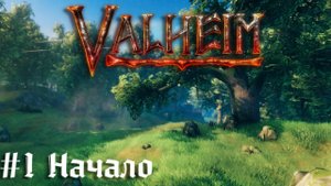 Вальхейм Начало + Босс Valheim выживание прохождение часть #1