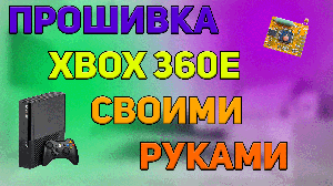 Прошивка Xbox360E своими руками