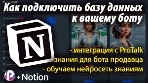 Подключаем к нейросети обновляемую базу знаний | Интеграция Notion с конструктором Ai ботов Pr