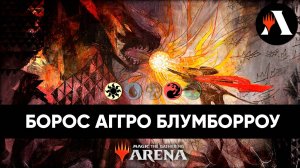 Борос Аггра всё также мощна! | Стандарт MTG Arena | Bloomburrow