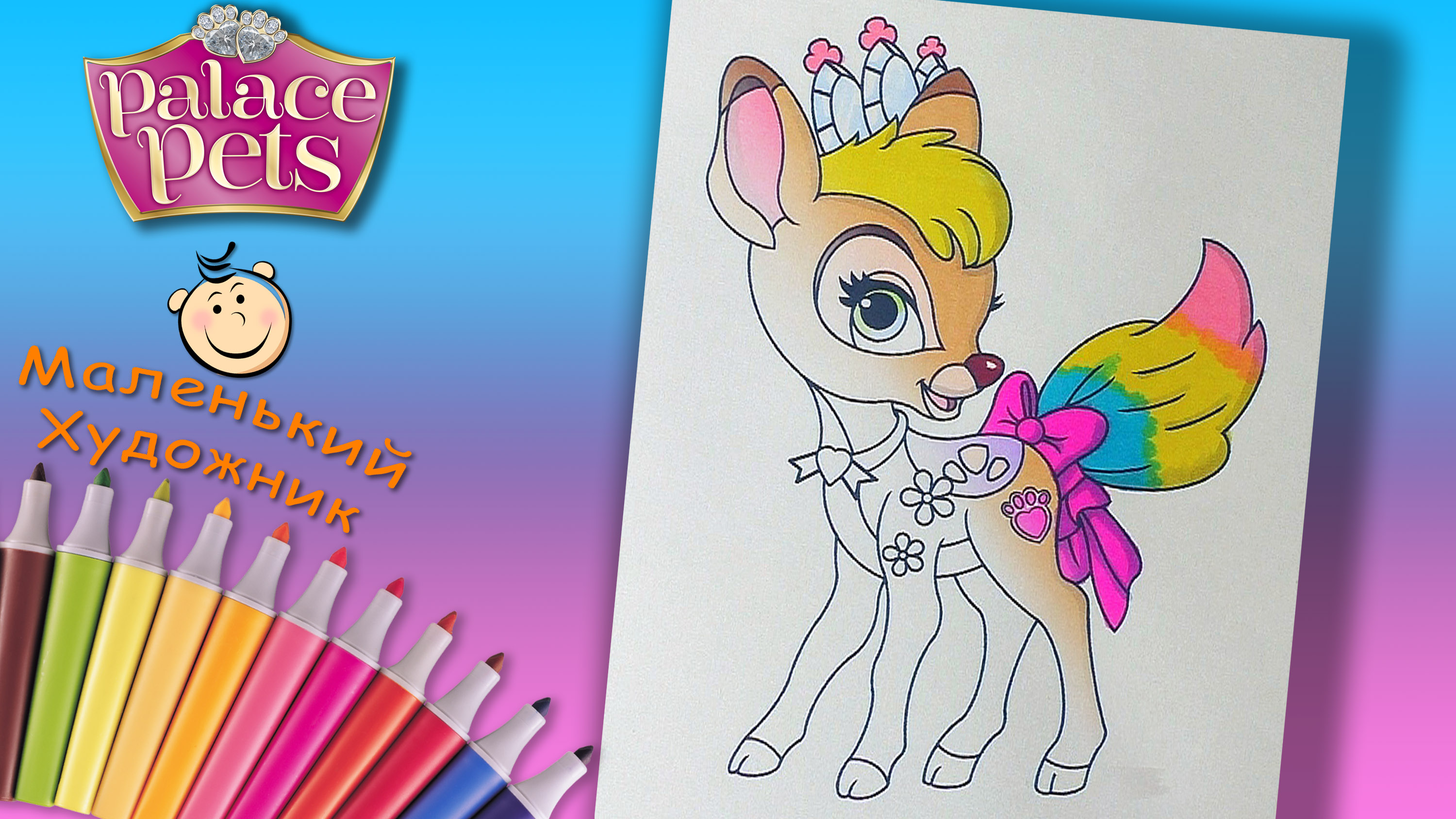 Раскраски Королевские Питомцы. Раскраска для детей Лучик Олененок Рапунцель смотреть онлайн