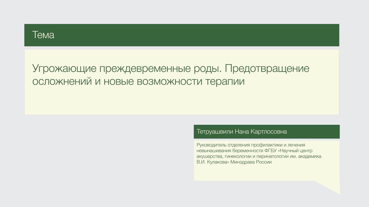 Лекция "Угрожающие преждевременные роды. Предотвращение осложнений и новые возможности терапии"