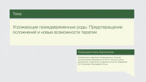Лекция "Угрожающие преждевременные роды. Предотвращение осложнений и новые возможности терапии"