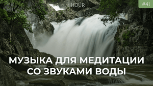 Музыка для медитации со звуками воды Успокаивающая музыка для глубокого сна | Музыка для сна