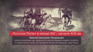 Николай Петрухинцев. "Русское Поле" в конце XVI - начале XVII вв.