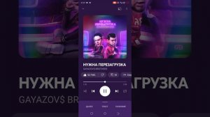 GAYAZOV$ BROTHER$  - мне нужна перезагрузка