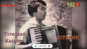 Түгөлбай Казаков - Эстелик
